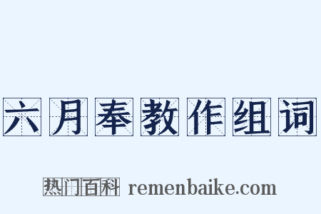 六月奉教作组词是什么意思的图片